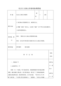 社会主义核心价值观教案
