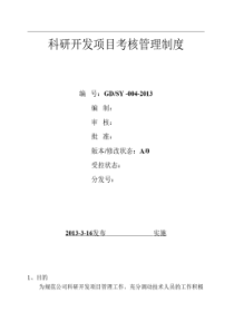 科研项目考核管理制度