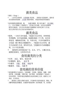 菌类食品