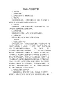 营销人员培训方案
