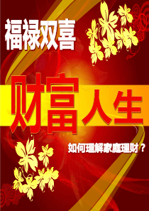 国寿福禄双喜财富人生--如何理解家庭理财