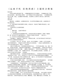 远离手机主题班会教案