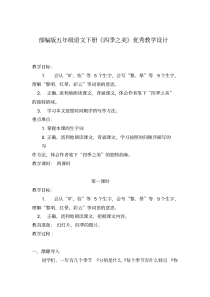 部编版五年级语文上册《四季之美》优秀教学设计(可直接打印)