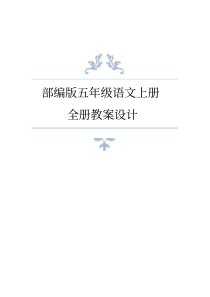 部编版五年级语文上册全册教案设计