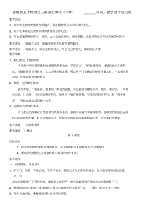 部编版五年级语文上册第七单元《习作：______即景》教学设计及反思(教案)