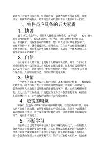 销售员应具备的五大素质和十大技巧