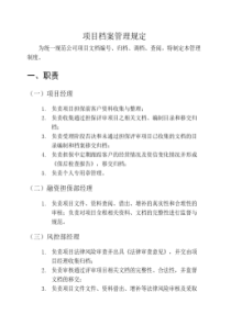 项目档案管理规定