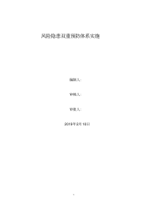 风险隐患双重预防体系建设实施方案(1)