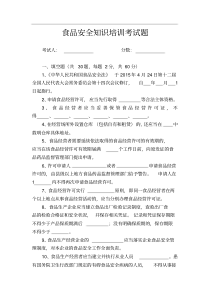 食品安全知识培训考试题(附答案)