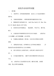 高空作业考试题答案