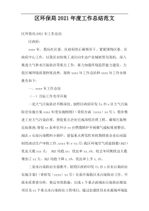 区环保局2021年度工作总结范文