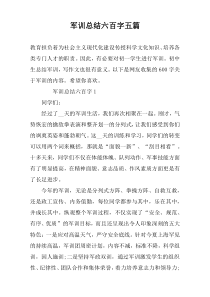 军训总结六百字五篇