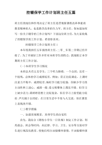 控辍保学工作计划班主任五篇