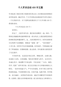 个人军训总结450字五篇