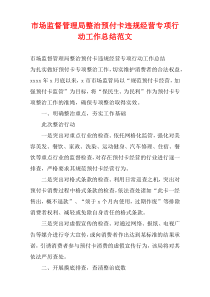 市场监督管理局整治预付卡违规经营专项行动工作总结范文