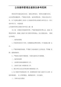 公务接待管理自查报告参考范例