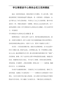 学生寒假读书心得体会范文范例模板