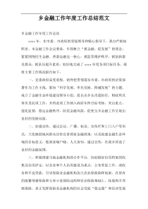 乡金融工作年度工作总结范文