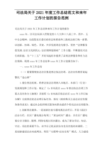司法局工作总结范文和来年工作计划的报告范例