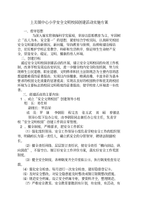 安全文明校园创建活动实施方案