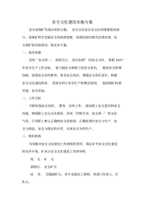 煤矿安全文化建设实施方案