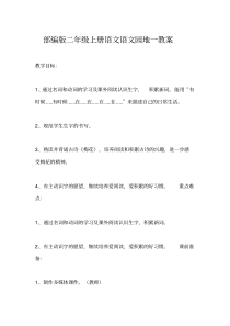 部编版二年级上册语文语文园地一教案