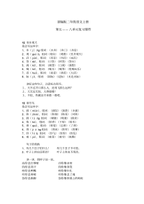 部编版二年级语文上册5-8单元复习课件