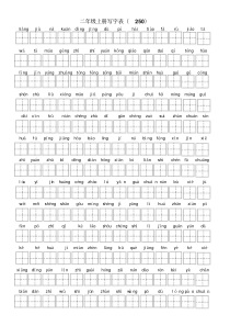 部编版二年级语文上册写字表