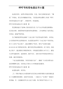 呼吁节约用电倡议书8篇