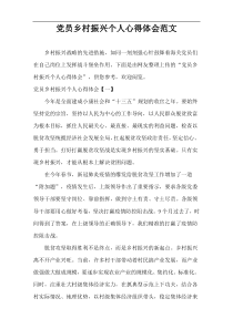 党员乡村振兴个人心得体会范文