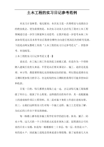 土木工程的实习日记参考范例