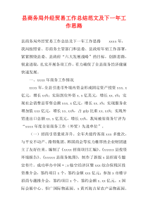 县商务局外经贸易工作总结范文及下一年工作思路