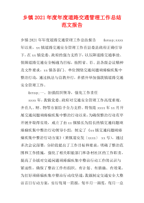 乡镇年度道路交通管理工作总结范文报告