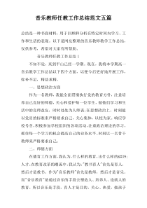 音乐教师任教工作总结范文五篇