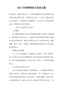 2021行政管理实习总结五篇
