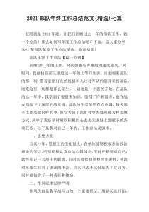 2021部队年终工作总结范文(精选)七篇