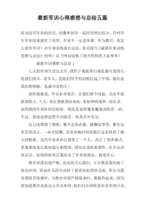 最新军训心得感想与总结五篇