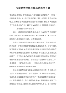服装销售年终工作总结范文五篇