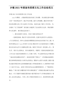 乡镇宣传思想文化工作总结范文