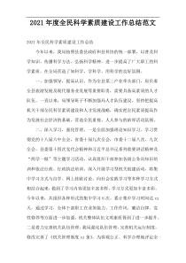 全民科学素质建设工作总结范文