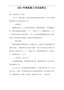 武装工作总结范文