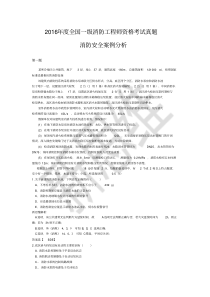 2016年消防案例分析真题解析