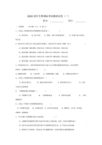 2020初中生物课标考试模拟试卷及答案(共三套)