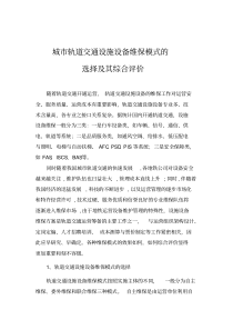 城市轨道交通设施设备维保模式的选择及其综合评价