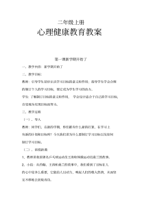 二年级上册《心理健康教育》教案