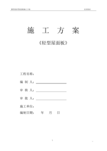钢骨架轻型屋面板施工方案