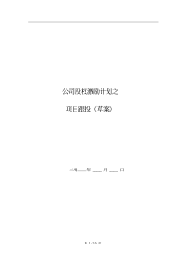 股权激励计划之项目跟投(模板)_20190604230707