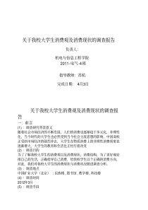 关于我校大学生消费观及消费现状的调查报告