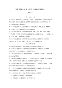 国家电网公司电力安全工器具管理规定
