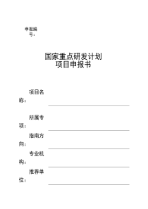国家重点研发计划项目申报书模版